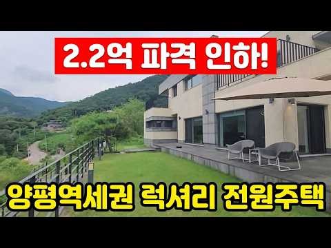 전속* 양평전원주택 급매물)매매 2억2천인하.자존심만 양평시내/역세권의 평생 가림없는 남한강조망및양평시티뷰를가진 직영건축한 철근콘크리트전원주택...우리집은 액자는 필요없어요...