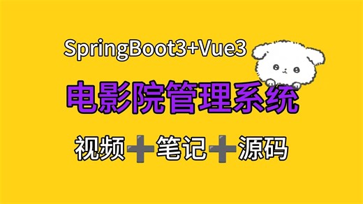 【从0带做】电影购票系统，基于Springboot3 Vue3的电影院购票系统，电影选座系统，电影票购票平台，可用于毕业设计，课程设计，实习练手等