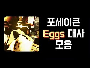 로블록스 포세이큰 1x1x1x1 Eggs 스킨 대사 모음 [로블록스 : 포세이큰]