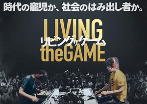 e-スポーツ初の長編ドキュメンタリー映画！「リビング ザ ゲーム」