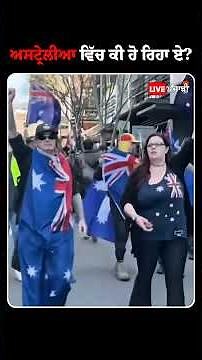 ਅਸਟ੍ਰੇਲੀਆ ਚ ਭਾਰਤੀਆਂ ਦਾ ਵਿਰੋਧ |Anti-Immigration Protests explained #shortsfeed #shorts