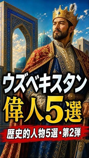 ウズベキスタンの歴史的人物5選 Part.176