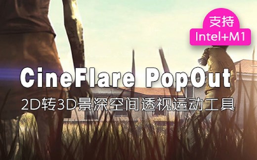 fcpx插件 2D平面图片转3D立体动态景深空间透视运动工具 支持M1 PopOut