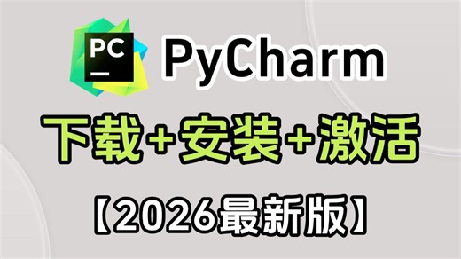 【2026最新版】超详细Python安装教程 PyCharm安装激活教程，一键激活，永久使用，Python下载安装教程，附安装包 激活码，Python怎么安装？