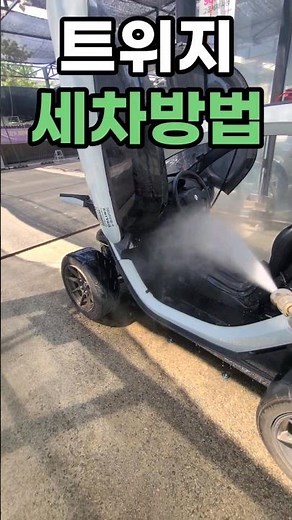 르노 트위지 2000원 세차하기 #twizy#트위지#소형전기차