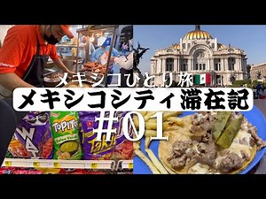 【隔離なしで行けるメキシコ🇲🇽】初日からトラブルだらけの珍道中！