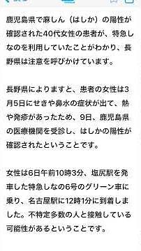 3/5 鹿児島県 せき鼻水 熱 発疹 女性40歳代 9日受診 麻疹 6日10時3分 塩尻駅発特急しなの6号グリーン 名古屋12時1分着 不特定多数に！