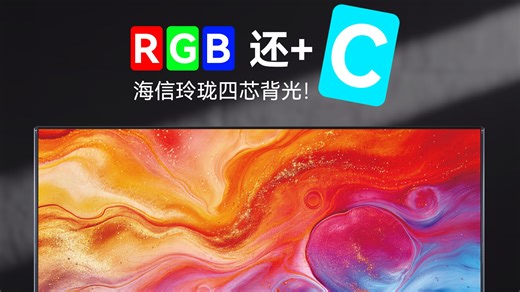 电视光源被重做了一遍？AWE探展｜海信UX2026实看