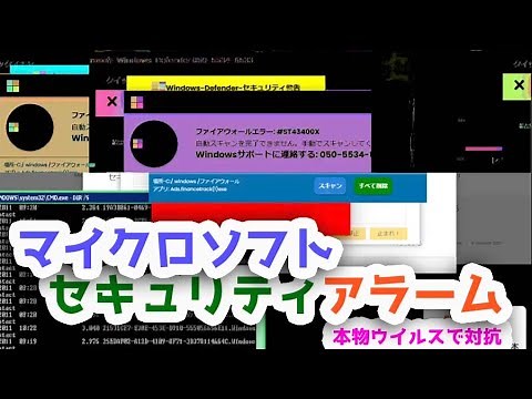 マイクロソフトセキュリティアラーム 出たので本物コンピュータウイルス感染で対抗してみた！ Monoxide.exe起動してみた