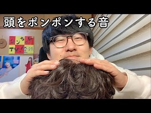 【ASMR】あなたの頭をよしよし撫でる 髪の毛わしゃわしゃする音【音フェチ】