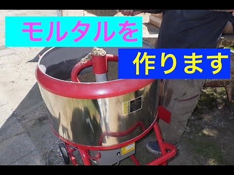 モルタルの作り方 セメントと砂を練る!! モルタルミキサーに癒されます
