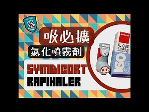 【雙和藥你會】吸必擴氣化噴霧劑(Symbicort Rapihaler)