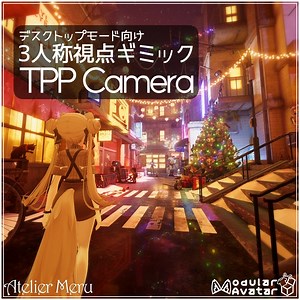 【無料】- TPP Camera - ポストプロセスを維持できる3人称視点ギミック - Atelier Meru - BOOTH