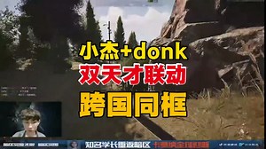 小杰 donk！双天才联动！跨国同框！