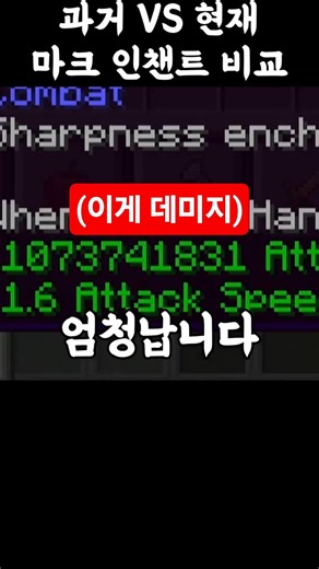 마인크래프트 과거 VS 현재 인챈트 비교 ㅋㅋㅋㅋㅋ