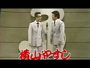 横山やすし・西川きよし コント・漫才「お笑い王者」「今年一番ウケたネタ大賞」Vol 3