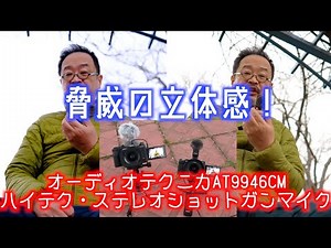 【新神マイク発見】全てのメーカーで動く、恐ろしいまでの立体感をもつ、１万円弱のMSステレオショットガンマイク #AT9946CM これは音の世界を無限に広げるぞ！ みんな使い方を間違っていたぞ！