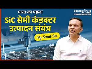 भारत का पहला SiC सेमीकंडक्टर उत्पादन संयंत्र | India's First SiC Semiconductor Plant | Sunil Sir