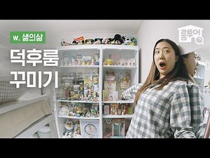 덕질을 부르는 덕후룸 꾸미기🤟🏻솔직히 이런 방 하나쯤 갖고 싶잖아? (w.유튜버 샒의삶)