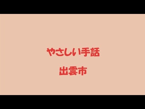 やさしい手話「台風」