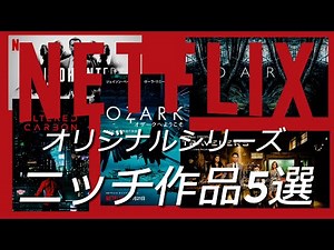 NETFLIXおすすめ海外ドラマニッチ作品５選！ネットフリックスオリジナルシリーズ！
