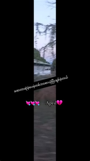 ခဏတာဆုံခဲ့ပေမဲ့ တစ်ဘဝစာ ယုံပြီး ချစ်ခဲ့တယ် | April 💔