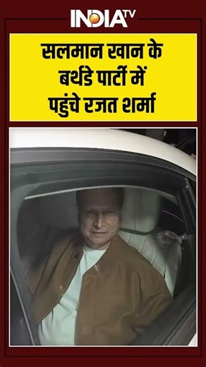 सलमान खान के बर्थडे पार्टी में पहुंचे रजत शर्मा #salmankhan #rajatsharma #salmankhanbirthday