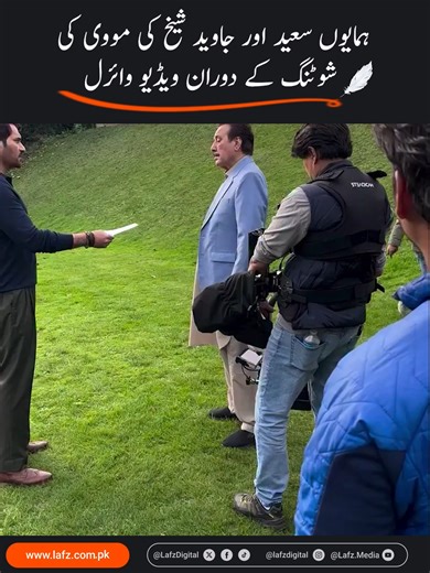 Humayun Saeed and Javed Sheikh’s Film Footage Leaks, Fans Excited A behind-the-scenes video from the shooting of Humayun Saeed and Javed Sheikh’s upcoming film has leaked on social media, sparking excitement among fans. Viewers are praising the actors’ performances and eagerly anticipating the film’s release. The clip has gone viral, building early buzz for what promises to be a blockbuster. Follow LAFZ Digital / Lafz Media Official for more updates. Humayun Saeed | Javed Sheikh | Pakistani Film