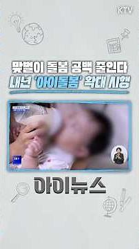 더 많은 가정에 ‘#아이돌봄서비스’ 지원! 지방 ‘#공동육아나눔터’ 운영 시간은 연장!😆 #양육 #돌봄 #아동 #맞벌이 #한부모 #저출생 #보육 #자녀 #news #뉴스 #이슈