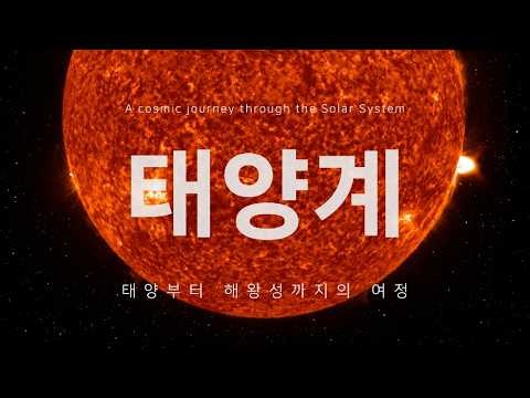 우주 명상 다큐 태양계 행성 총정리 (수면·휴식용)