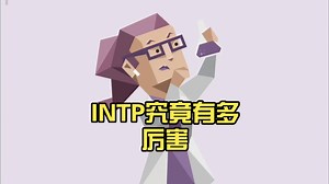 INTP的魅力到底在哪里？【MBTI深度解析】