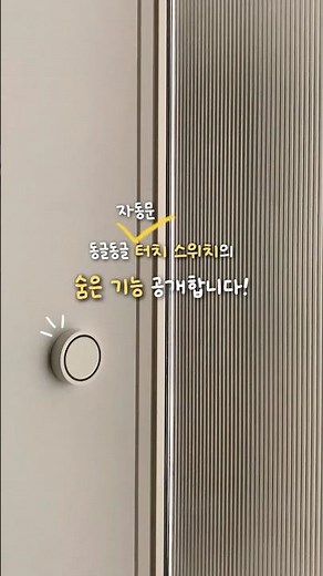 💡자동문 터치 스위치의 숨은 기능 공개!