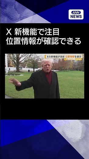 【ニュース】投稿者の位置情報を確認できる機能スタート X「信頼性を確保する重要な第一歩」 #shorts