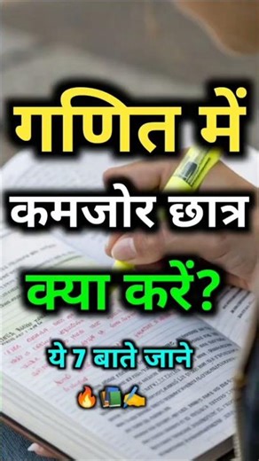गणित में कमजोर छात्र क्या करे?🔥 pawerfull study tips📚| for math student✍️ #maths #shorts