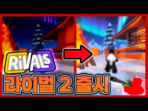 라이벌 2가 출시 이스터에그 공지?? [ 로블록스 라이벌 2 ]