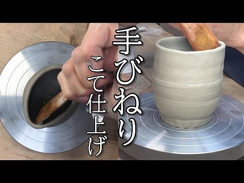 手びねりのこて仕上げ【解説付き】玉づくり→こて仕上げ