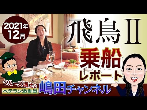 「飛鳥Ⅱ」クルーズ乗船★レポート！