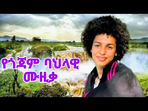 New Ethiopian Amharic Music _Gojam (Gojam Traditional Music Video ) 2025 የጎጃም ባህላዊ ሙዚቃ #ደጀና_ሪከርድስ