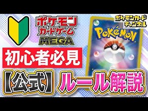 【公式動画】これからポケカを始めるキミに！ルール解説【ポケモンカード】
