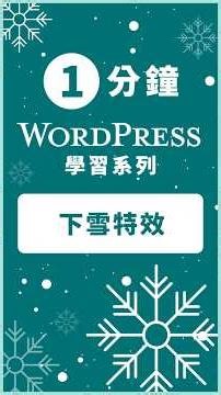 如何啟用 WordPress 的下雪功能？我們可以透過安裝 WP Snow Effect 外掛解決這個問題 WP Snow Effect Plugins Main #wordpress教學 #網站設計