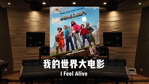 方块人集结！《我的世界大电影》原声带先行曲「I Feel Alive」