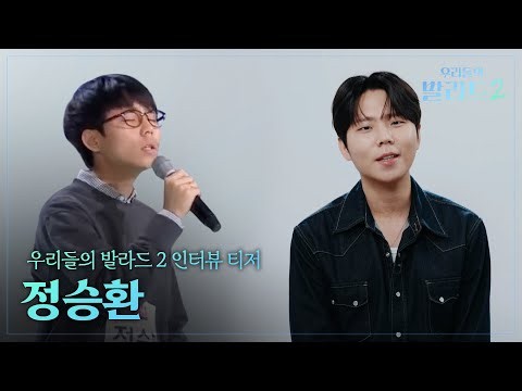 ✨돌아온 우발라 시즌2✨인터뷰 티저🎤 정승환 #우리들의발라드