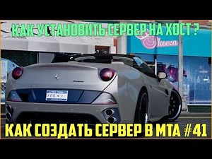 Как создать сервер в MTA? #41 / Как установить сервер MTA на ХОСТИНГ ? ЕСТЬ ОТВЕТ!