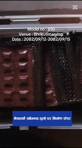 Thapathali Engineering Campus Model no : 010 Team 3D Team members -Pravice Khatri -Ritika Amatya -Snehi Panjiyar 🏡 ५ लाखमा बन्ने आधुनिक घरको मोडेल 🏘️ बबल हाउस डिजाइन 🌿 रियल आर्चिड फार्म हाउस 🏢 १०० प्रतिष्ठित कम्पनीहरूको अवधारणा 🧱 विश्वकै सबैभन्दा ठूलो ईँटा मोडेल 🏠 उल्टो घर (Ulto Ghar) 🔤 A to Z मोडेल प्रदर्शनी 📍 Venue: भृकुटीमण्डप, काठमाडौं 📅 अवधि: पौष १२ देखि १५ गतेसम्म ✨ आर्किटेक्चर, क्रियटिभिटी र कन्स्ट्रक्सन–टेक्नोलोजीको अद्भुत संगम! 🙏 सबैलाई अवलोकनका लागि हार्दिक निमन्त्रणा। #natio