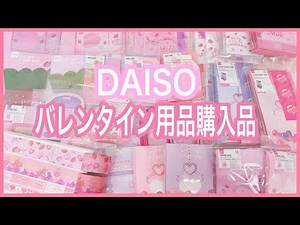 【100均購入品】新作！DAISOのバレンタイン用品が可愛すぎる！【ラッピング】