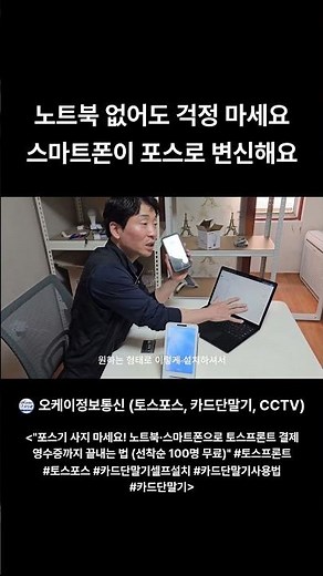 노트북 없어도 OK 내 폰을 1초 만에 최신 포스기로 바꾸는 방법 #토스프론트 #토스포스 #카드단말기 #포스기설치 #카드단말기사용법 #창업준비 #비용절감 #오케이정보통신