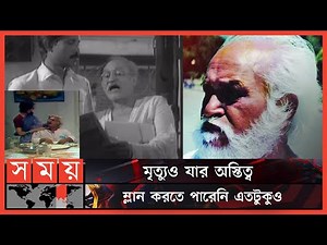 বাংলাদেশের প্রথম সবাক চলচ্চিত্রের অভিনেতা 'আবুল খায়ের' | Abul Khair | Actor | Bangla Film |Somoy TV