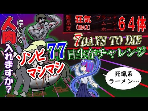 挑戦１０回目にてクリア day１２２～ かつて７７日生存チャレンジだったモノ 死んだら終わり 難易度狂気 BMH６４体 雑談 ゾンビ【7 DAYS TO DIE】