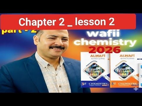الوافى ،H2SO4 group /BaCl2 group_ chapter 2 -lesson 2 /2026