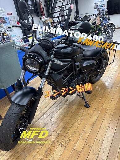 エンジン始動💨💨 エリミネーター400 / KAWASAKI 走行距離：21,472㎞ 年式：2024年 カスタム：ラジエターコアガード、サイドスタンドプレート、タンクパッド、ETC、USB 大人気の新型です！！ 純正マフラーもいい音です😭 https://moto.webike.net/bike_detail/2191464/ ★お問い合わせ先★ モトフィールドドッカーズ寝屋川店 大阪府寝屋川市河北東町1-15 TEL 072-811-0061 営業時間 10:30～19:00 定休日 火曜日・第一.第三 水曜日 HP https://neyagawa.dockers.co.jp/ #エリミネーター400 #KAWASAKI #ネイキッド #大型バイク #中型バイク #中古車 #バイク屋 #バイクのある人生 #バイクのある生活 #バイクのある風景 #バイク探し #バイクライフ #バイクが好きだ #バイクツーリング #モトフィールドドッカーズ #大阪寝屋川店 #MFD #大阪 #寝屋川市